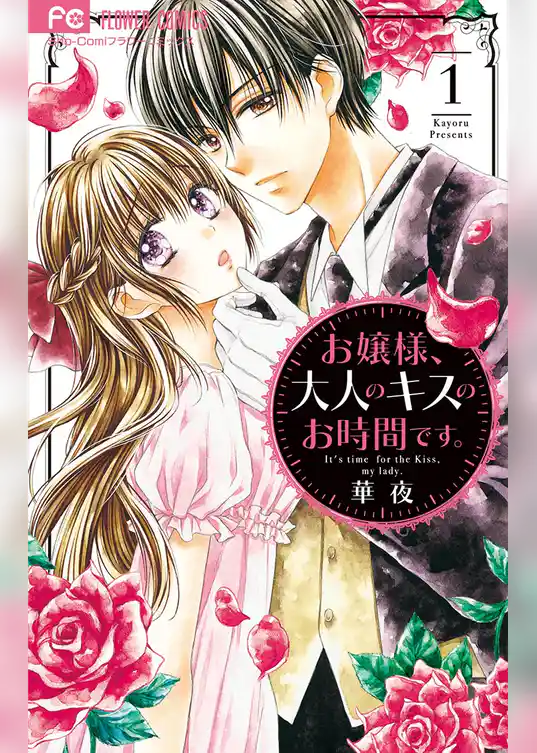 お嬢様、大人のキスのお時間です。