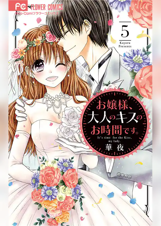 お嬢様、大人のキスのお時間です。