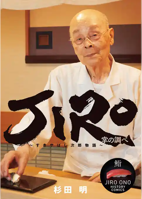 JIRO～すきやばし次郎物語～