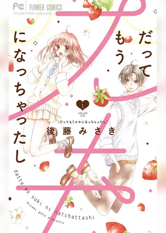 だってもうスキになっちゃったし