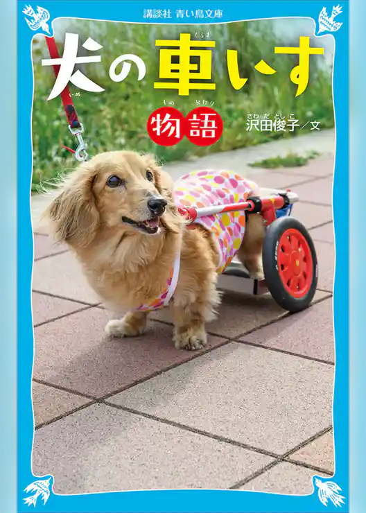 犬の車いす物語