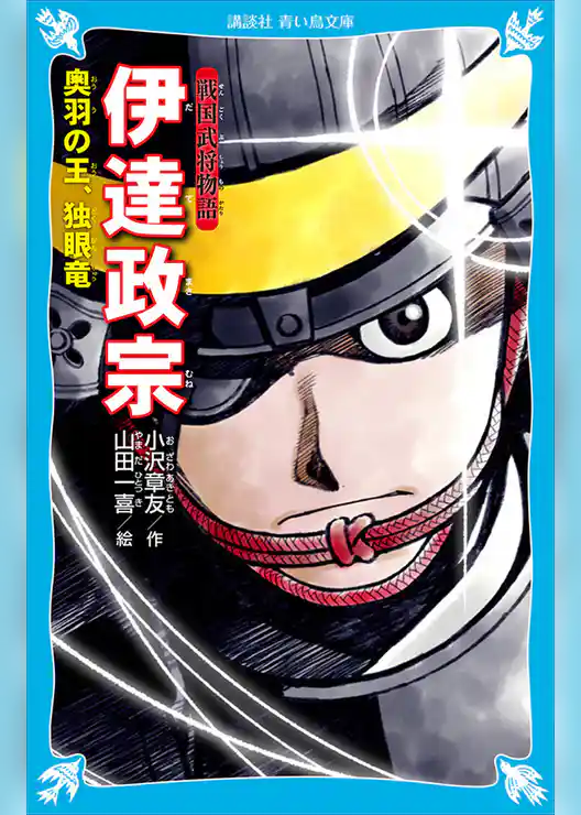 戦国武将物語　伊達政宗　奥羽の王、独眼竜