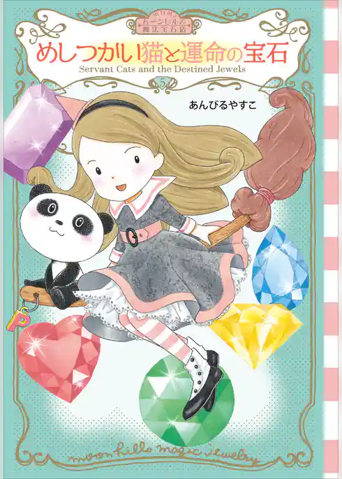 ムーンヒルズ魔法宝石店５　めしつかい猫と運命の宝石