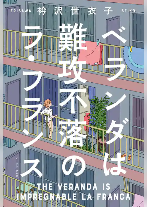 ベランダは難攻不落のラ・フランス