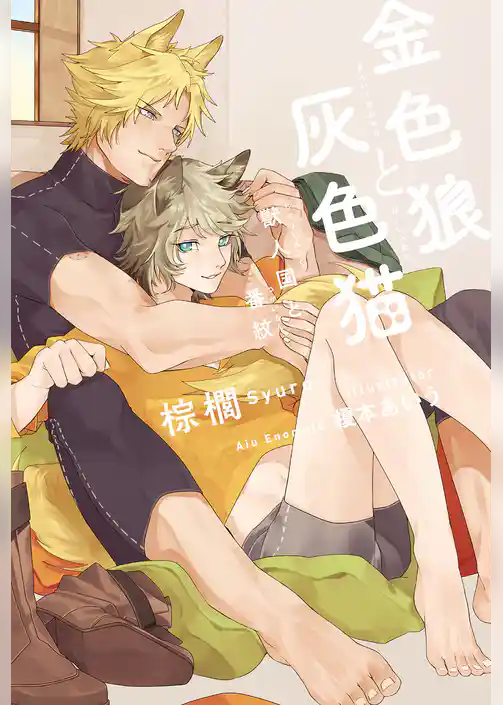 金色狼と灰色猫 獣人国と番紋