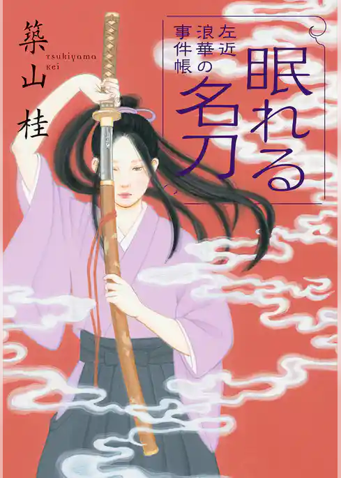 左近 浪華の事件帳