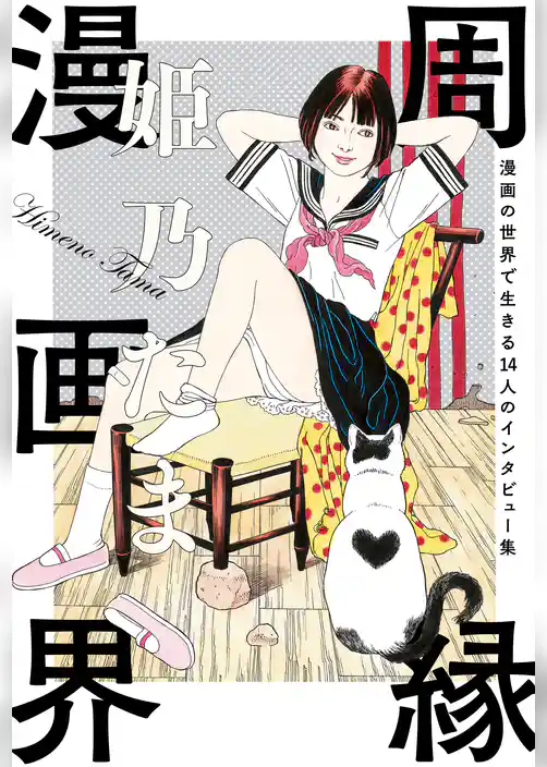 周縁漫画界　漫画の世界で生きる14人のインタビュー集