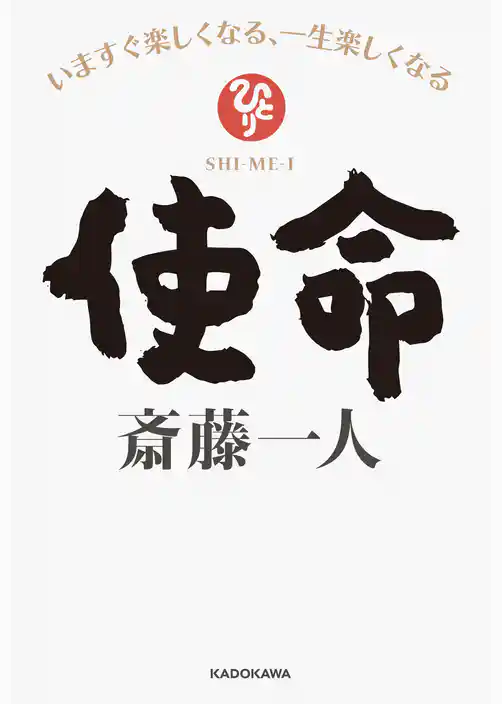 使命　いますぐ楽しくなる、一生楽しくなる【電子特典付き】