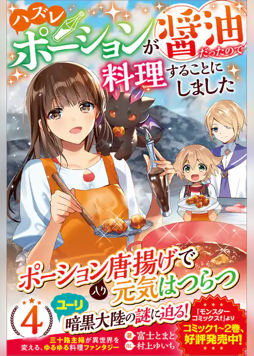 ハズレポーションが醤油だったので料理することにしました