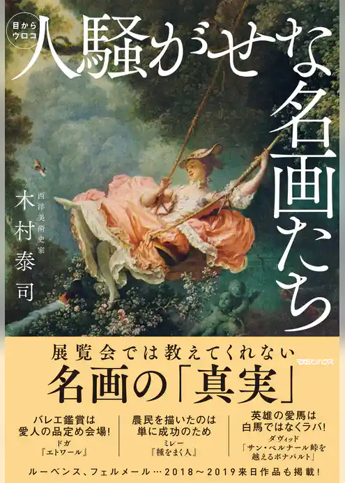 人騒がせな名画たち