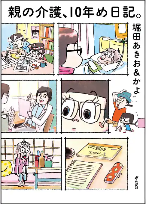 親の介護、10年め日記。