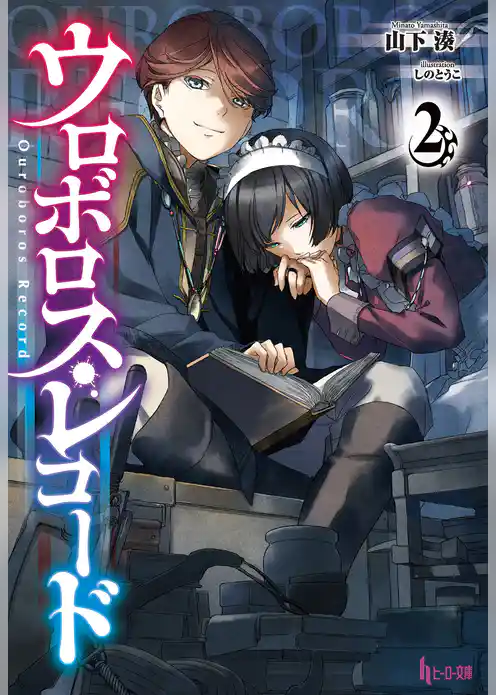 ウロボロス・レコード２