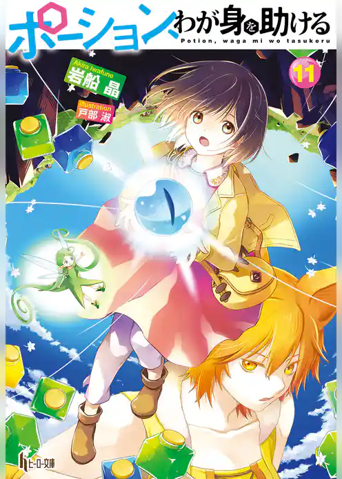 ポーション、わが身を助ける