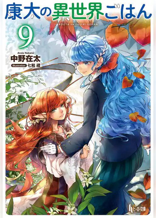 康太の異世界ごはん