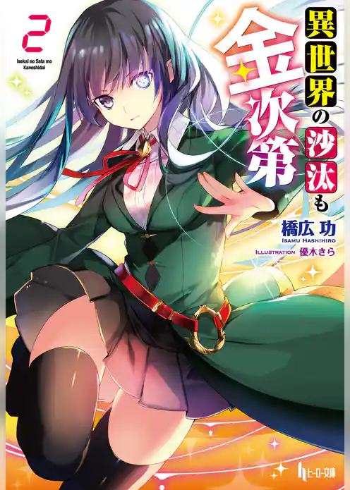 異世界の沙汰も金次第