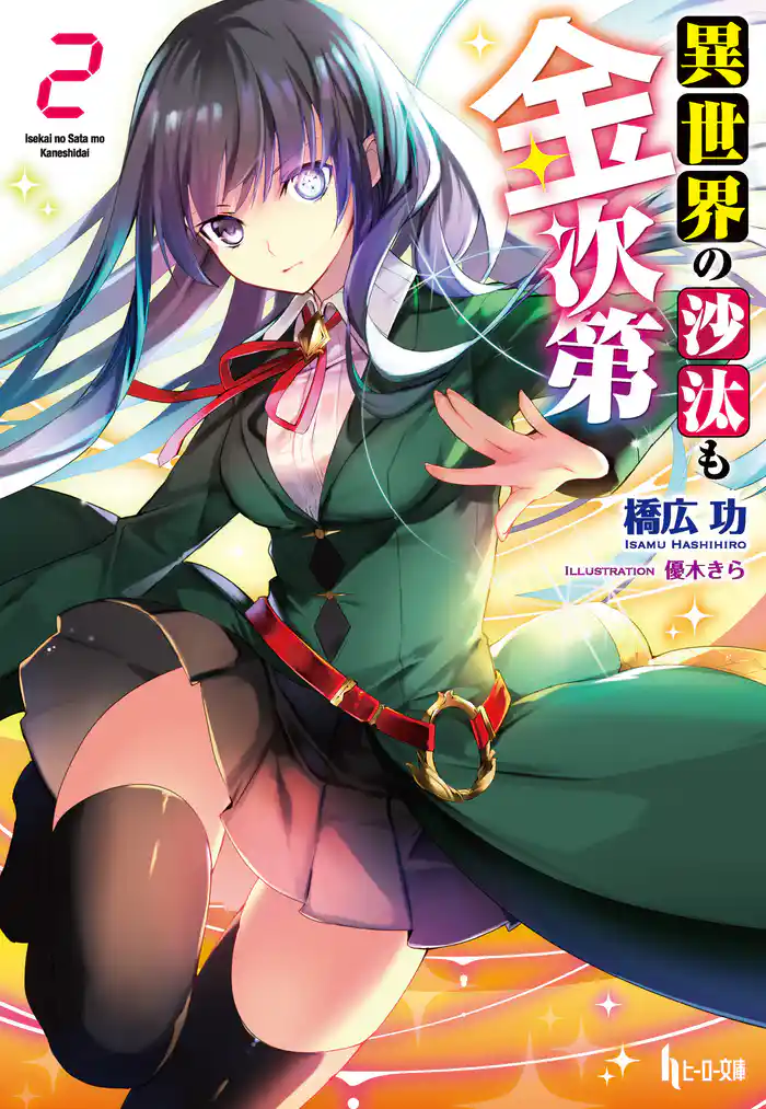 異世界の沙汰も金次第 2