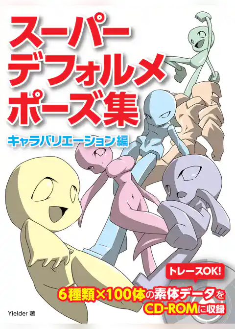 スーパーデフォルメポーズ集 キャラバリエーション編
