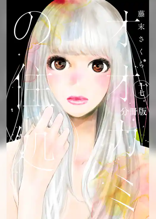 オオカミの住処　分冊版