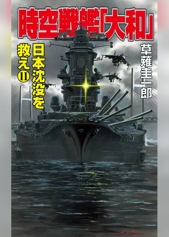 時空戦艦「大和」日本沈没を救え