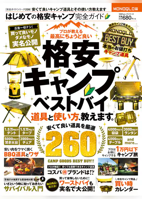 １００％ムックシリーズ 完全ガイドシリーズ226　はじめての格安キャンプ完全ガイド