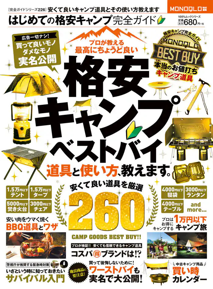 100%ムックシリーズ 完全ガイドシリーズ226 はじめての格安キャンプ完全ガイド