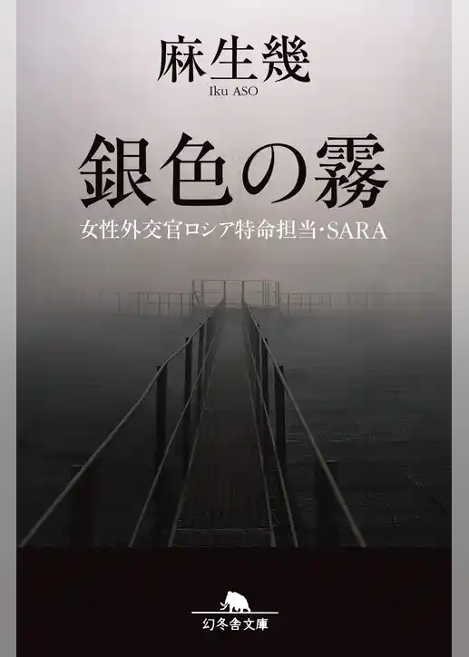 銀色の霧　女性外交官ロシア特命担当・ＳＡＲＡ