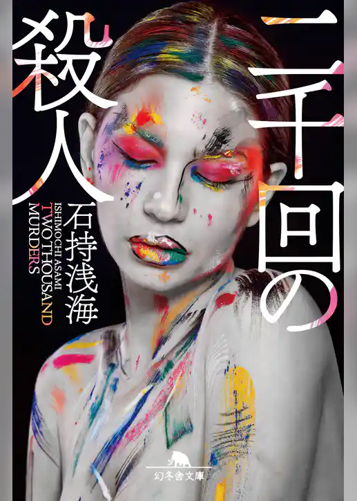 二千回の殺人