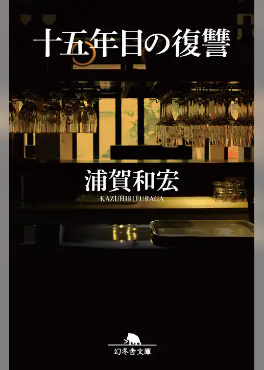 十五年目の復讐