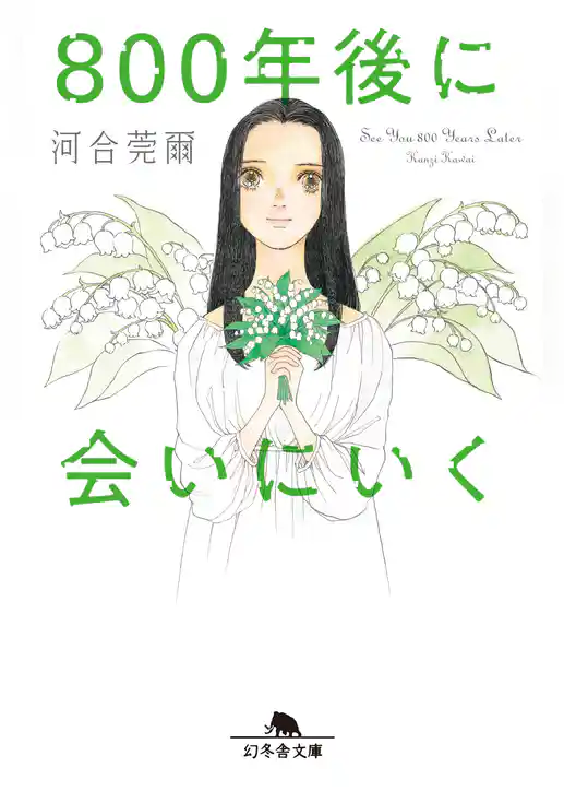 ８００年後に会いにいく
