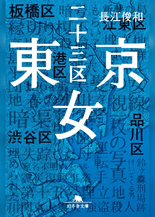 東京二十三区女