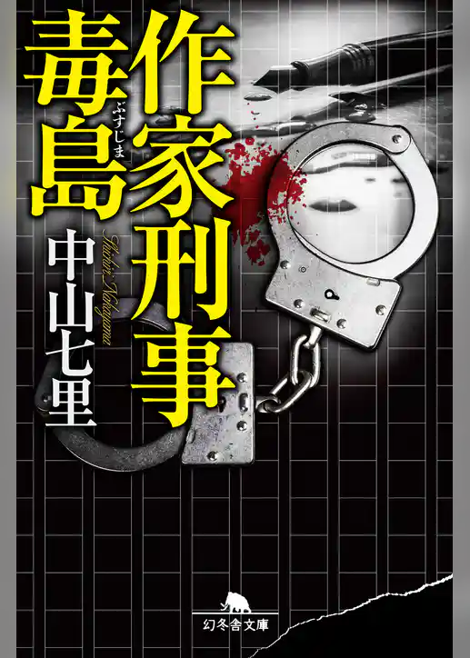 作家刑事毒島