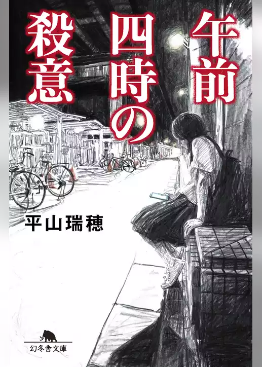 午前四時の殺意