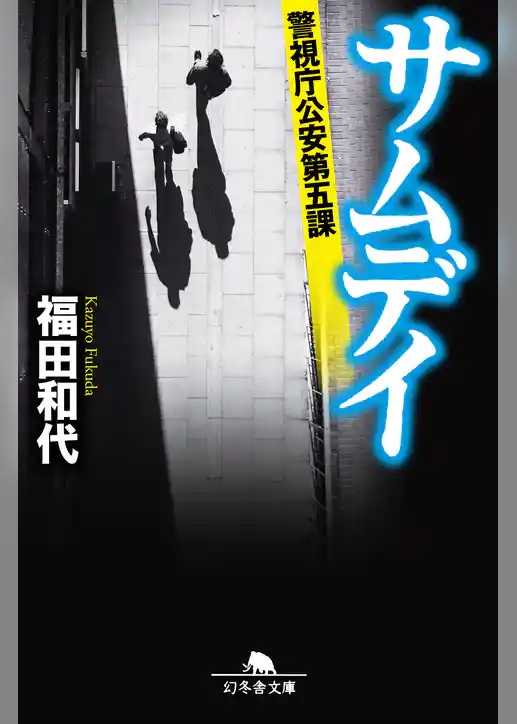 サムデイ　警視庁公安第五課