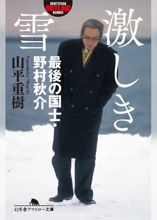 激しき雪　最後の国士・野村秋介