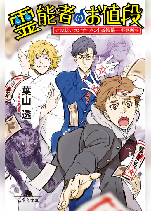 霊能者のお値段　お祓いコンサルタント高橋健一事務所