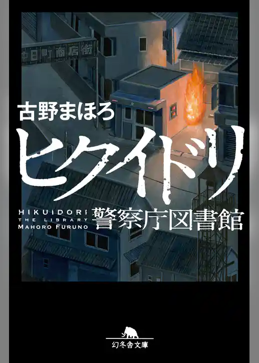ヒクイドリ　警察庁図書館