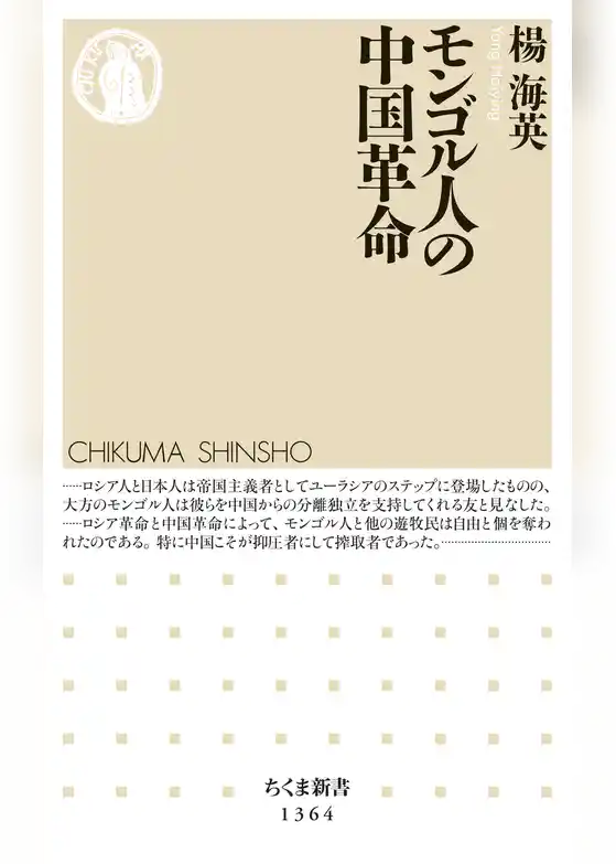 モンゴル人の中国革命