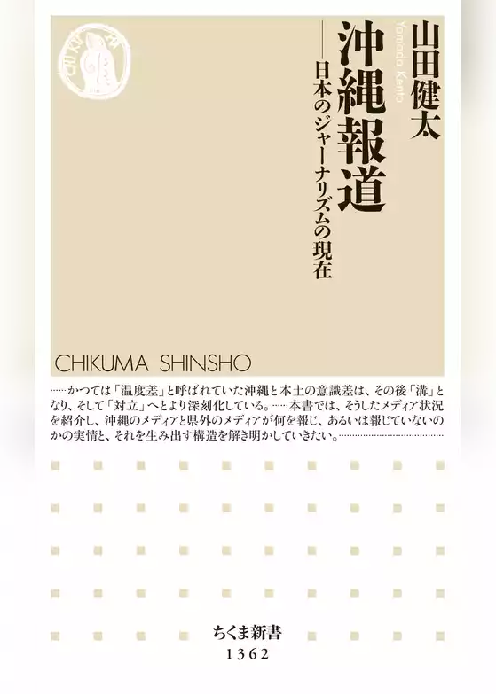 沖縄報道　──日本のジャーナリズムの現在