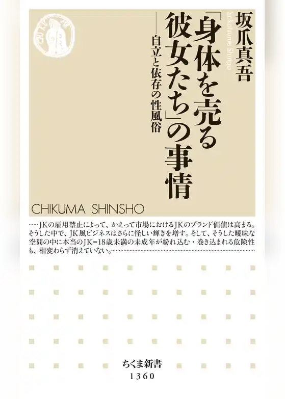 「身体を売る彼女たち」の事情　──自立と依存の性風俗