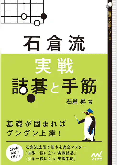 石倉流　実戦詰碁と手筋