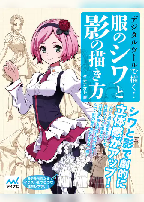 デジタルツールで描く！服のシワと影の描き方