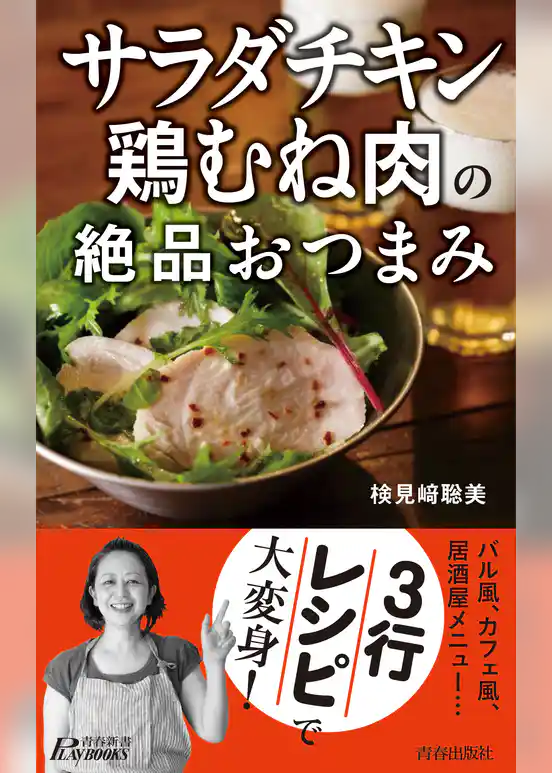 「サラダチキン」「鶏むね肉」の絶品おつまみ