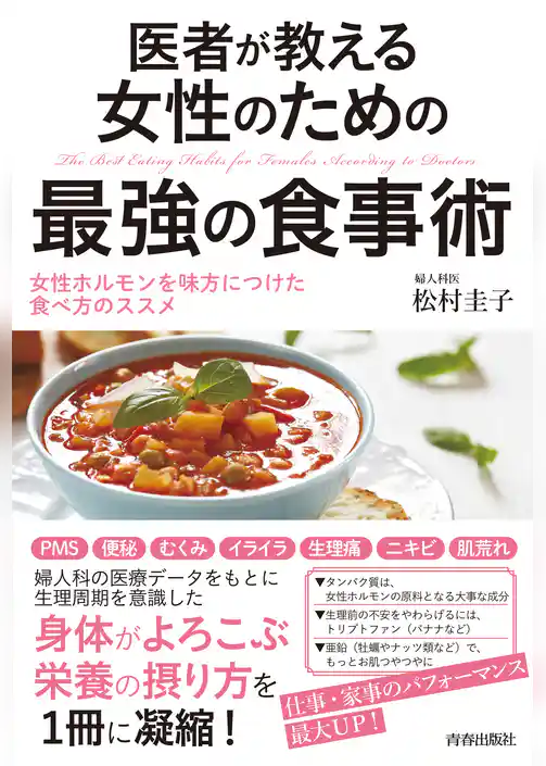 医者が教える女性のための最強の食事術