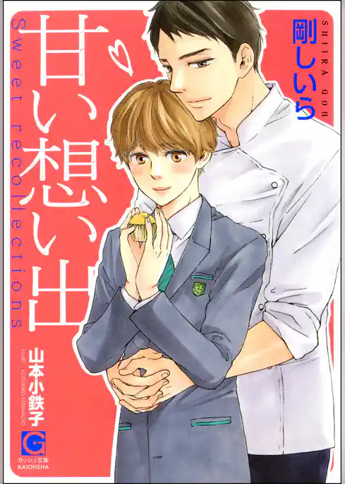 甘い想い出【イラスト入り】