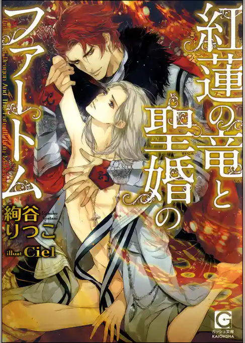 紅蓮の竜と聖婚のファートム【イラスト入り】