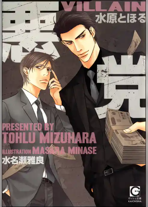 悪党【イラスト入り】