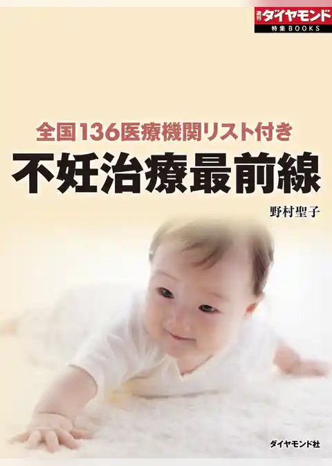不妊治療最前線（週刊ダイヤモンド特集BOOKS Vol.367）