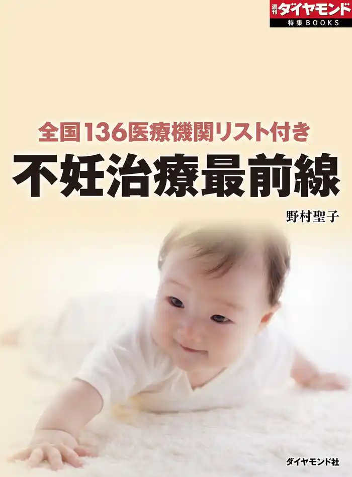不妊治療最前線(週刊ダイヤモンド特集BOOKS Vol.367)―――全国136医療機関リスト付き