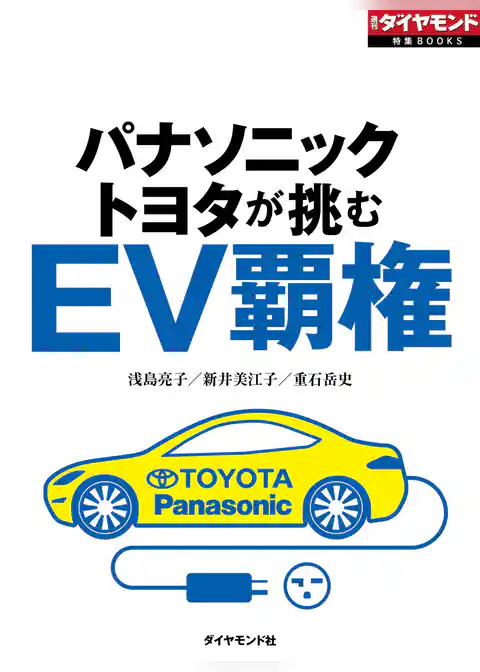 ＥＶ覇権（週刊ダイヤモンド特集BOOKS Vol.368）