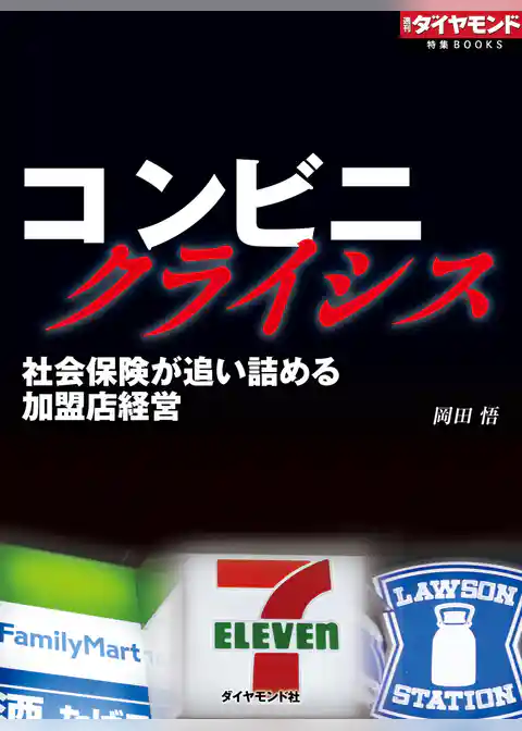 コンビニクライシス（週刊ダイヤモンド特集BOOKS Vol.369）
